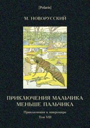 Приключения мальчика меньше пальчикаИз жизни насекомых