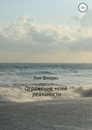 Отражение моей реальности