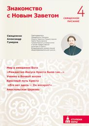 Знакомство с Новым Заветом. Четвертая ступень. Священное Писание