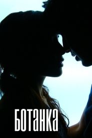 Ботанка