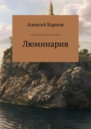 Люминария