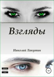 Взгляды. Сборник рассказов