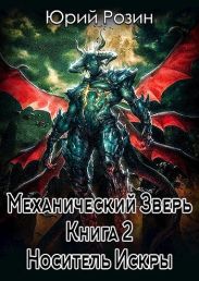 Механический Зверь. Носитель Искры