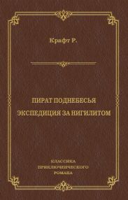 Пират поднебесья. Экспедиция за нигилитом (сборник)