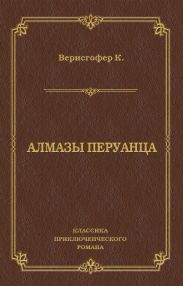 Алмазы перуанца