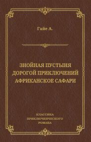 Знойная пустыня. Дорогой приключений. Африканское сафари (сборник)
