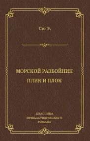 Морской разбойник. Плик и Плок (сборник)