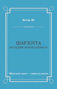Шарлотта. Последняя любовь Генриха IV