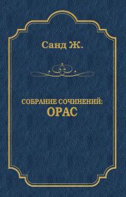 Орас