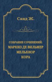 Маркиз де Вильмер. Мельхиор. Кора (сборник)