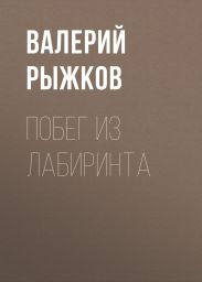 Побег из Лабиринта
