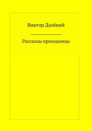 Рассказы проходимца