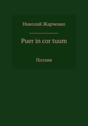 Puer in cor tuum. Сборник стихотворений