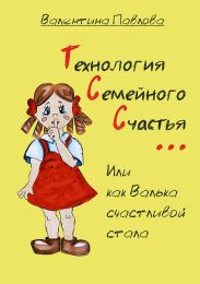 Технология Семейного Счастья, или как Валька счастливой стала