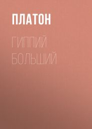 Гиппий больший