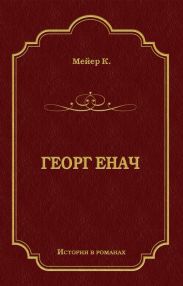 Георг Енач