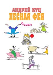 Лесная Фея