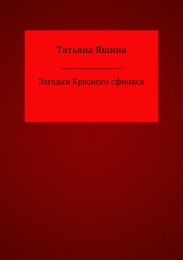 Загадки Красного сфинкса
