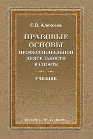 Правовые основы профессиональной деятельности в спорте