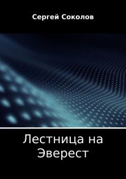 Лестница на Эверест