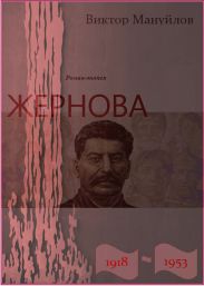 Жернова. 1918-1953. Книга девятая. В шаге от пропасти