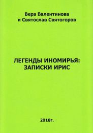 Легенды Иномирья: Записки Ирис