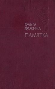 Памятка
