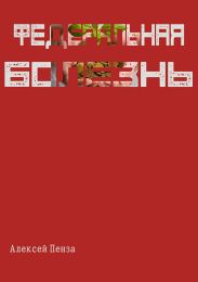 Федеральная болезнь