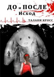 До и После: Исход