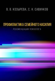 Профилактика семейного насилия. Рекомендации психолога