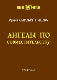 Ангелы по совместительству