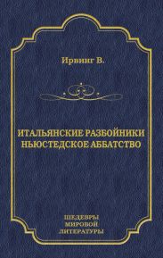 Итальянские разбойники. Ньюстедское аббатство (сборник)