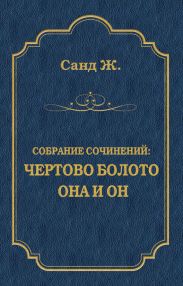 Чертово болото. Она и он (сборник)