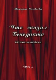 Что сказал Бенедикто. Часть 1