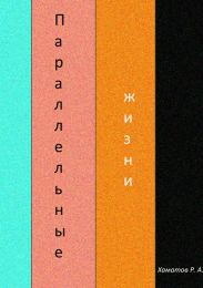 Параллельные жизни