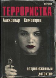 Террористка