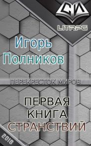 Первая книга странствий