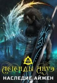 Легенды Ануэ. Наследие Айжен