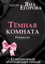 Темная комната