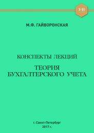 Теория бухгалтерского учета. Конспекты лекций