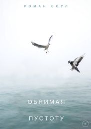 Обнимая пустоту