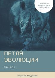Петля эволюции