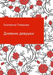 Дневник девушки