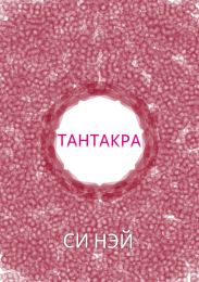 Тантакра