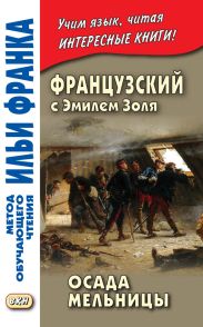 Французский с Эмилем Золя. Осада мельницы / Emile Zola. L'Attaque du moulin