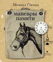 Маневры памяти (сборник)