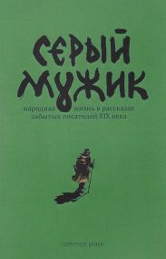 Серый мужик(Народная жизнь в рассказах забытых русских писателей XIX века)
