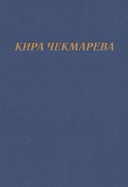 Мой единственный век…
