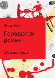 Городской роман