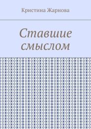 Ставшие смыслом